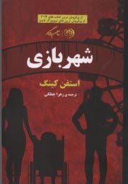 پایانه - شهربازی