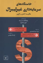 پایانه - خاستگاه های سرمایه داری غیرلیبرال:مقایسه آلمان و ژاپن