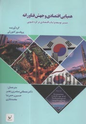 پایانه - همپایی اقتصادی و جهش فناورانه: مسیر توسعه و ثبات اقتصادی در کره جنوبی