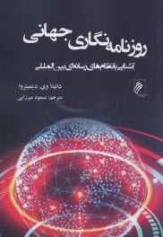 پایانه - روزنامه نگاری جهانی: آشنایی با نظام های رسانه ای بین المللی