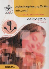 پایانه - ریباندینگ: صاف کردن مو با مواد شیمیایی