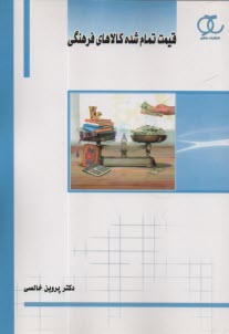 پایانه - قیمت تمام شده کالاهای فرهنگی