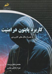پایانه - کاربرد پایتون در امنیت : بهمراه مثال های کاربردی
