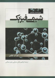 پایانه - شیمی فیزیک (ویراست6)