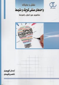 پایانه - نقش و جایگاه واحدهای صنفی کوچک و متوسط: مفاهیم، سیرتحول، راهبردها