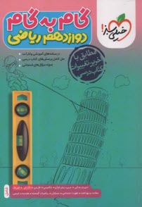 پایانه - 4434- خیلی سبز: دروس دوازدهم ریاضی