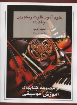 پایانه - خودآموز فلوت ریکورد (2)