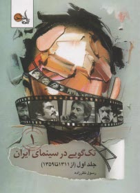 پایانه - تک گویی در سینمای ایران (1) از سال 1311 تا 1359