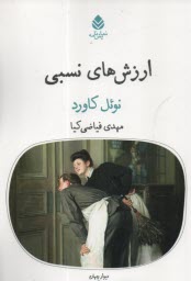 پایانه - ارزش های نسبی