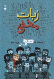 پایانه - ربات مخفی: نخستین سال انسان بودنم