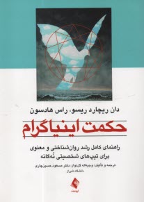 پایانه - حکمت اینیاگرام: راهنمای کامل رشد روان شناختی و معنوی برای تیپ های شخصیتی نه گانه