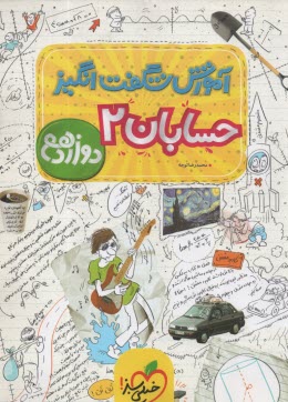 پایانه - 4064- خیلی سبز : آموزش شگفت انگیز حسابان دوازدهم