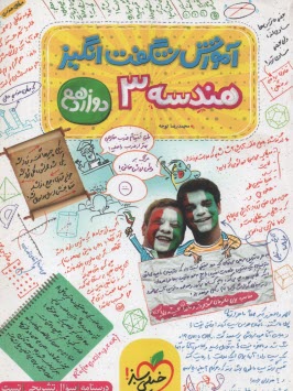 پایانه - 4130- خیلی سبز : آموزش شگفت انگیز هندسه دوازدهم