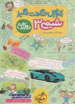 پایانه - 4135- خیلی سبز : آموزش شگفت انگیز شیمی دوازدهم