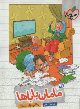 پایانه - 450 - خیلی سبز: کتاب مامان باباها ریاضی اول