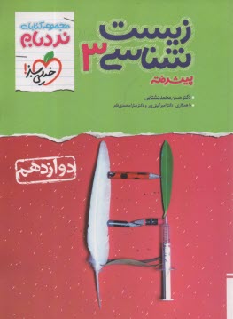 پایانه - 4390-خیلی سبز نردبام : زیست دوازدهم (پیشرفته)