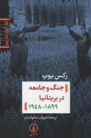 پایانه - جنگ و جامعه در بریتانیا 1948 -1899