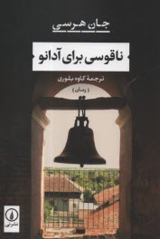 پایانه - ناقوسی برای آدانو