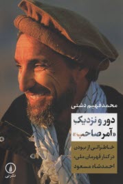 پایانه - دور و نزدیک: آمرصاحب - خاطراتی از بودن در کنار قهرمان ملی احمدشاه مسعود