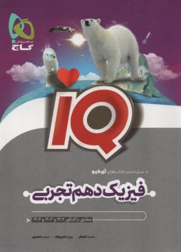 پایانه - گاج: IQ فیزیک دهم تجربی