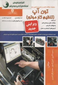 پایانه - درسنامه+تست تون آپ(تنظیم کار موتور)