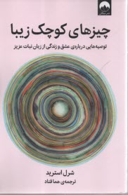 پایانه - چیزهای کوچک زیبا: توصیه هایی درباره ی عشق و زندگی از زبان نبات عزیز