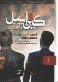 پایانه - کین و ایبل (هابیل و قابیل)