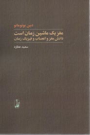 پایانه - مغز یک ماشین زمان است: دانش مغز و اعصاب و فیزیک زمان