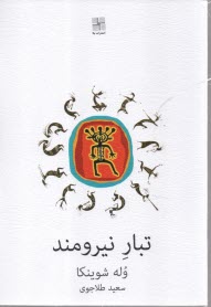 پایانه - تبار نیرومند