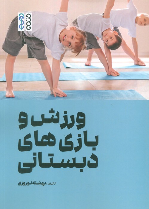 پایانه - ورزش و بازی های دبستانی