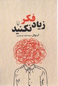 پایانه - زیاد فکر نکنید: راخت تصمیم بگیرید، دست از تردید بردارید و شادی و نشاط بیشتری به زندگی تان ببخشید