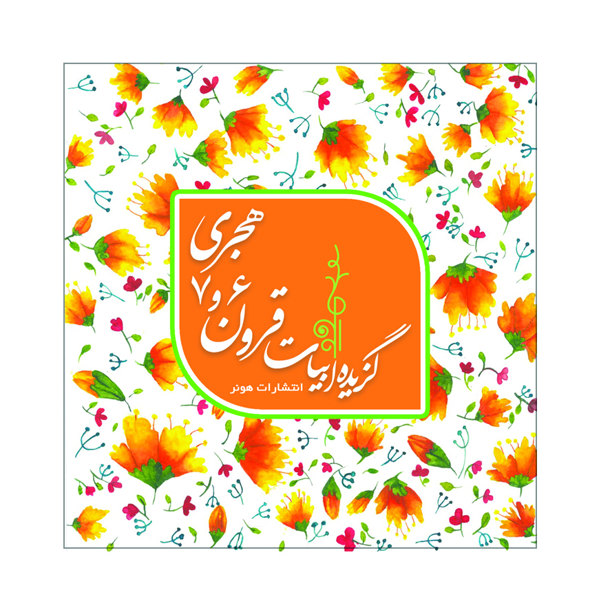 پایانه - گزیده ابیات شاعران قرون 6 و 7 هجری قمری