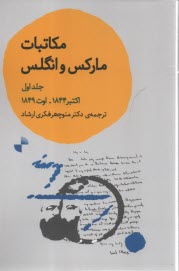 پایانه - مکاتبات مارکس و انگلس (1) اکتبر 1844 اوت 1849