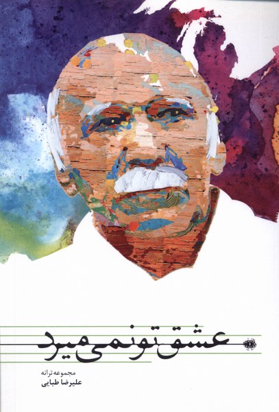 پایانه - عشق تو نمی میرد