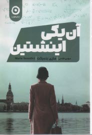 پایانه - آن یکی انینشتین