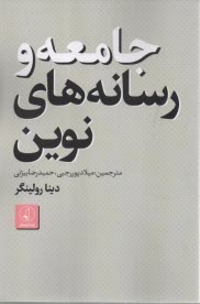 پایانه - جامعه و رسانه های نوین