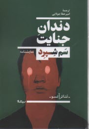 پایانه - دندان جنایت