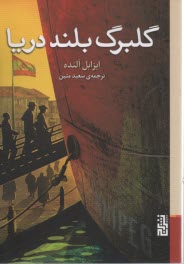 پایانه - گلبرگ بلند دریا