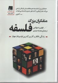 پایانه - متفکران بزرگ فلسفه: زندگی، افکار و آثار بزرگ ترین فیلسوفان جهان