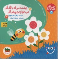 پایانه - صدای چی بود؟ (5) : آشنایی با صداها- طبیعت