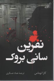 پایانه - نفرین سانی بروک