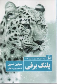 پایانه - پلنگ برفی