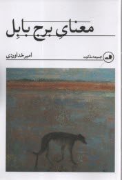 پایانه - معنای برج بابل