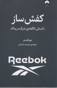 پایانه - کفش ساز: داستان ناگفته ی شرکت ریباک