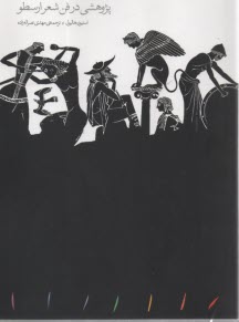 پایانه - پژوهشی در فن شعر ارسطو