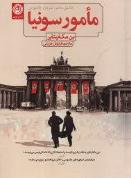 پایانه - مامور سونیا: عاشق، مادر، سرباز، جاسوس