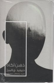 پایانه - ذهن آگاه: در جستجوی نگره ای بنیادین