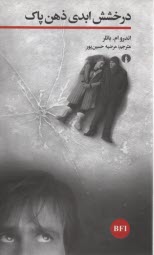 پایانه - درخشش ابدی ذهن پاک