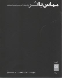 پایانه - مماس با اثر: نقد یازده اثر معماری معاصر ایران