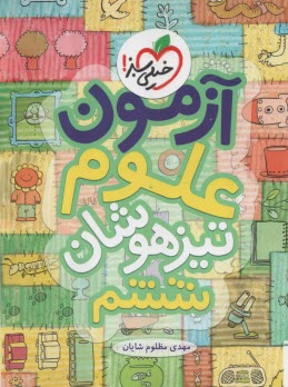 پایانه - 935- خیلی سبز:  آزمون علوم ششم تیزهوشان